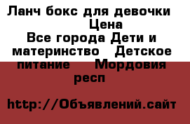 Ланч бокс для девочки Monster high › Цена ­ 899 - Все города Дети и материнство » Детское питание   . Мордовия респ.